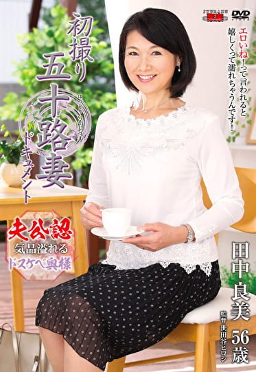 初撮り五十路妻ドキュメント 田中良美 五十六歳