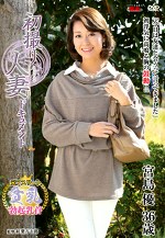 初撮り人妻ドキュメント 宮島優 三十六歳