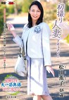 初撮り人妻ドキュメント 松川薫子 四十八歳
