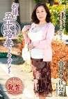 初撮り五十路妻ドキュメント 真田みつ江 五十二歳