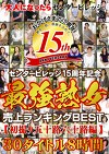 大人になったらセンタービレッジ。 センタービレッジ15周年記念 最熟女 売上ランキングBEST 初撮り五十路六十路30タイトル8時間