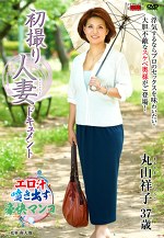 初撮り人妻ドキュメント 丸山祥子 三十七歳
