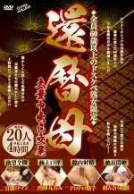 全員60歳以上のドスケベ熟女限定 還暦母 大量中出し交尾 20人4時間