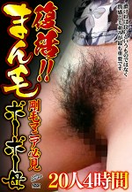 復活！！まん毛ボーボー母 剛毛マニア必見 20人4時間