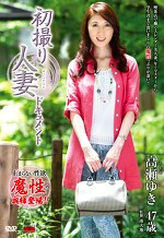 初撮り人妻ドキュメント 高瀬ゆき 四十七歳