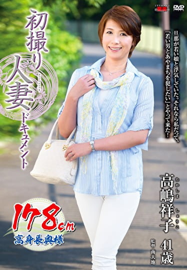 初撮り人妻ドキュメント 高嶋祥子 四十一歳