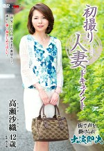初撮り人妻ドキュメント 高瀬沙織 四十二歳