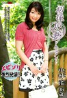 初撮り人妻ドキュメント 中村渚 三十六歳