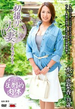 初撮り人妻ドキュメント 水元恵梨香 三十四歳