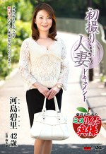 初撮り人妻ドキュメント 河島碧里 四十二歳