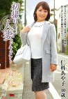 初撮り人妻ドキュメント 仁科あや子 四十歳