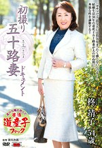初撮り五十路妻ドキュメント 柊靖子 五十四歳