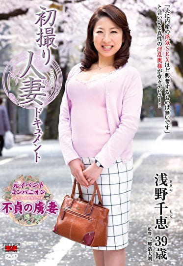初撮り人妻ドキュメント 浅野千恵 三十九歳