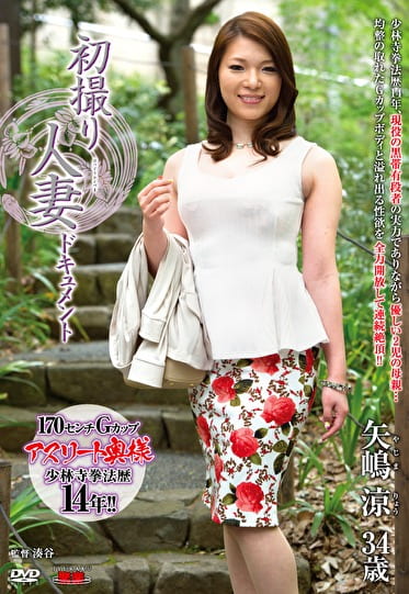 初撮り人妻ドキュメント 矢嶋涼 三十四歳
