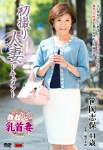 初撮り人妻ドキュメント 笹岡志保 四十四歳