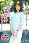 初撮り五十路妻ドキュメント 来生れい 五十歳