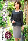 初撮り五十路妻ドキュメント 隅田涼子 五十五歳