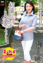 初撮り人妻ドキュメント 仁科りえ 四十三歳