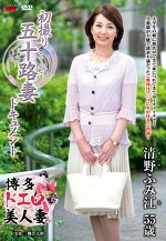 初撮り五十路妻ドキュメント 清野ふみ江 五十五歳