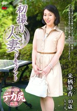 初撮り人妻ドキュメント 来栖静香 四十歳