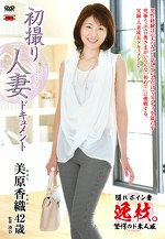 初撮り人妻ドキュメント 美原香織 四十二歳