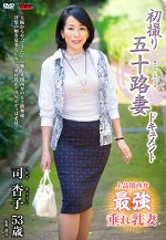 初撮り五十路妻ドキュメント 司杏子 五十三歳