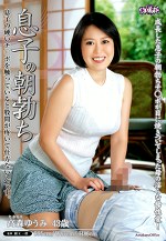 息子の朝勃ち 高森ゆうみ 四十三歳