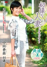 初撮り人妻ドキュメント 中山香苗 四十四歳