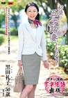 初撮り五十路妻ドキュメント 黒田礼子 五十歳