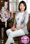 初撮り五十路妻ドキュメント 高山佳代子 五十歳