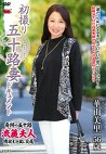 初撮り五十路妻ドキュメント 華山美里 五十六歳