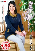 初撮り人妻ドキュメント 清瀬文香 四十五歳