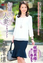 初撮り人妻ドキュメント 成田あゆみ 四十三歳