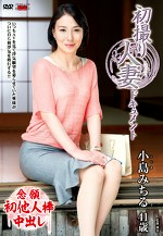 初撮り人妻ドキュメント 小島みちる 四十一歳