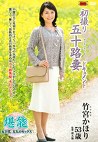 初撮り五十路妻ドキュメント 竹宮かほり 五十三歳