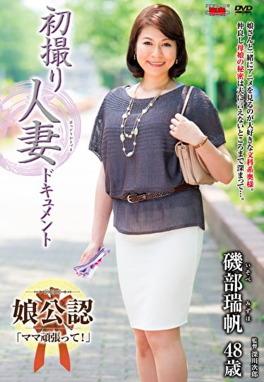 初撮り人妻ドキュメント 磯部瑞帆 四十八歳