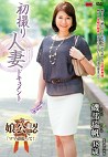初撮り人妻ドキュメント 磯部瑞帆 四十八歳
