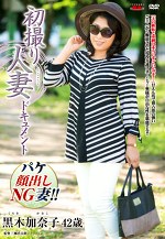 初撮り人妻ドキュメント 黒木加奈子 四十二歳