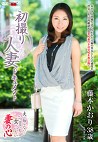 初撮り人妻ドキュメント 藤本かおり 三十八歳
