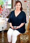 初撮り六十路妻ドキュメント 葉山のぶ子 六十歳