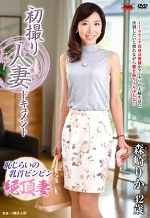 初撮り人妻ドキュメント 森崎りか 四十二歳