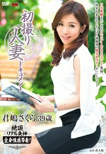 初撮り人妻ドキュメント 君嶋さくら 三十九歳