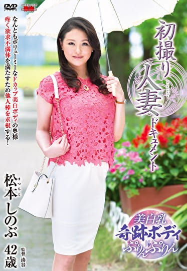 初撮り人妻ドキュメント 松本しのぶ 四十二歳