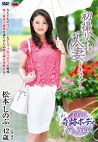 初撮り人妻ドキュメント 松本しのぶ 四十二歳