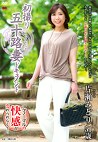初撮り五十路妻ドキュメント 片瀬みどり 五十一歳