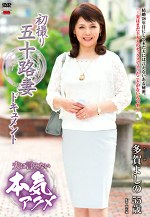 初撮り五十路妻ドキュメント 多賀よしの 五十五歳