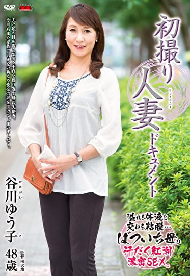 初撮り人妻ドキュメント 谷川ゆう子 四十八歳