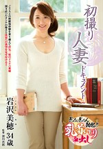 岩沢美穂 出演作品｜初撮り人妻ドキュメント 岩沢美穂 三十四歳