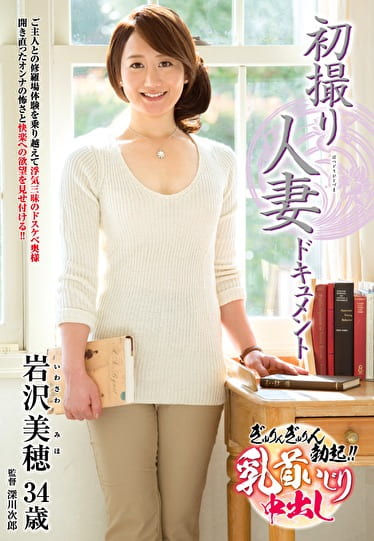初撮り人妻ドキュメント 岩沢美穂 三十四歳