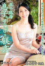 楠由賀子 出演作品｜五十路母 息子のチ○ポを躾姦 楠由賀子 五十四歳